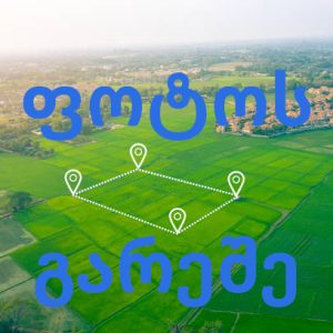 იყიდება მიწის ნაკვეთები საგურამოში, ახალ დასახლებაში